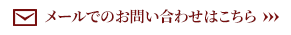 メールでのお問い合わせはこちら