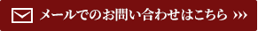 メールでのお問い合わせはこちら