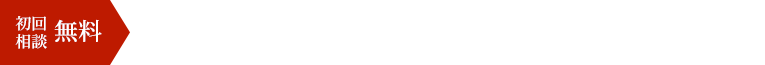 初回相談無料 お電話のお問い合わせ 03-3770-8864