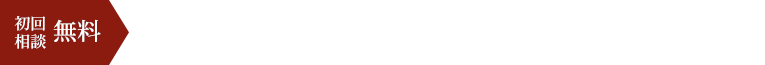 初回相談無料 お電話のお問い合わせ 03-3770-8864