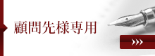 顧問先様専用
