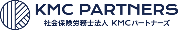 社会保険労務士法人ＫＭＣパートナーズ
