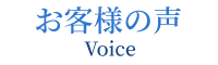 お客様の声