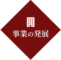 事業の発展