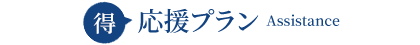 特・応援プラン