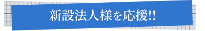 新設法人様を応援!!