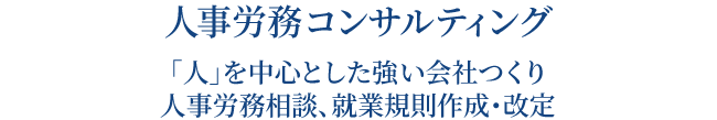 人事労務コンサルティング 「人」を中心とした強い会社つくり 人事労務相談、就業規則作成・改訂